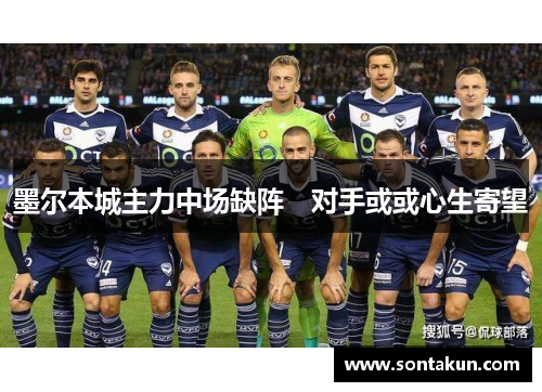 墨尔本城主力中场缺阵　对手或或心生寄望